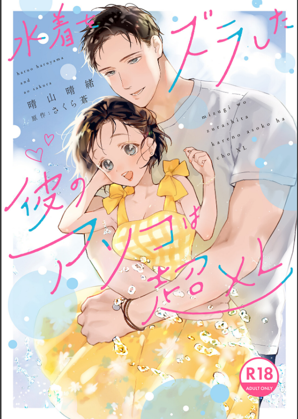 【18禁版】水着をズラした彼のアソコは超XL【電子限定特典付き】【コミックス版】_1枚目の画像