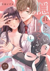 【漫画】【R18版】隠れてないで出ておいで 1【電子限定漫画付き】_0000