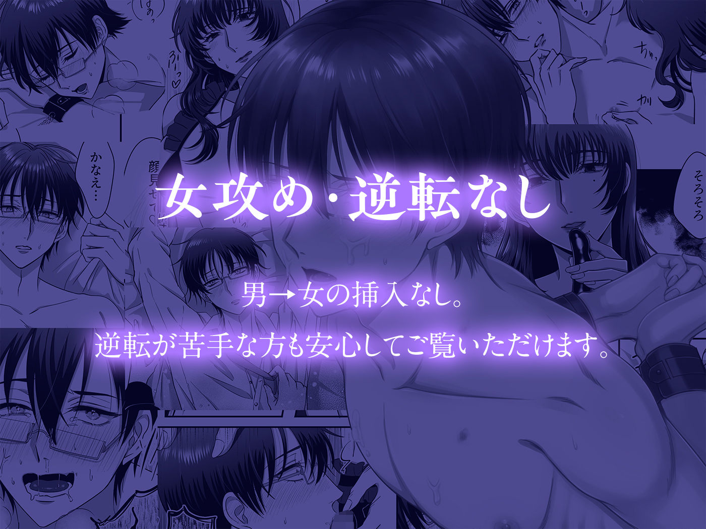 【女攻め・逆転無し】規律が崩壊するとき〜完璧で孤高な理系エリートが支配に溺れるまで〜_001