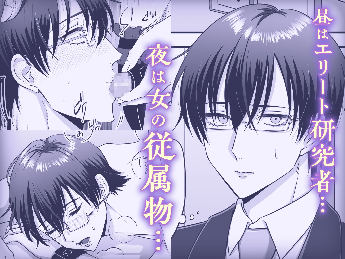 【女攻め・逆転無し】規律が崩壊するとき〜完璧で孤高な理系エリートが支配に溺れるまで〜_003