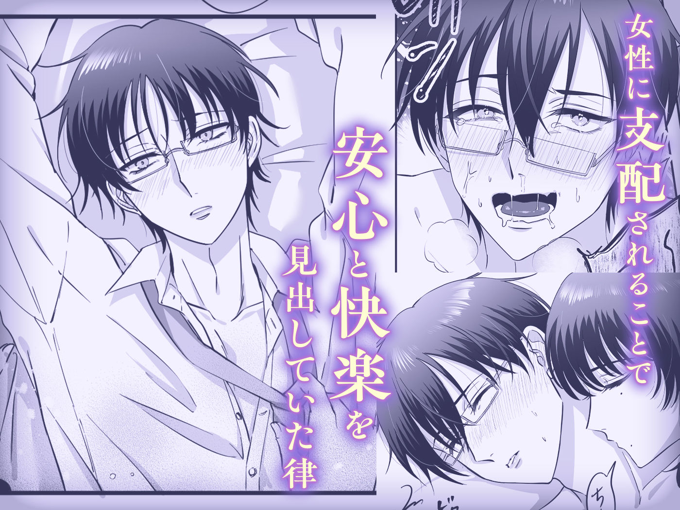 【女攻め・逆転無し】規律が崩壊するとき〜完璧で孤高な理系エリートが支配に溺れるまで〜_005