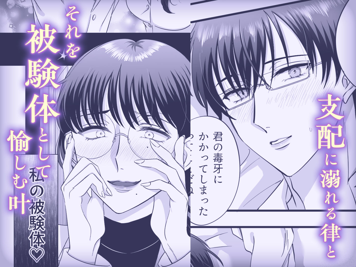 【女攻め・逆転無し】規律が崩壊するとき〜完璧で孤高な理系エリートが支配に溺れるまで〜_006