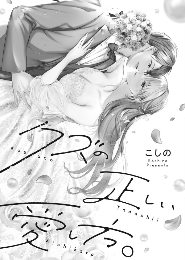 クズの正しい愛し方。【R18版】【単行本版】_3枚目の画像