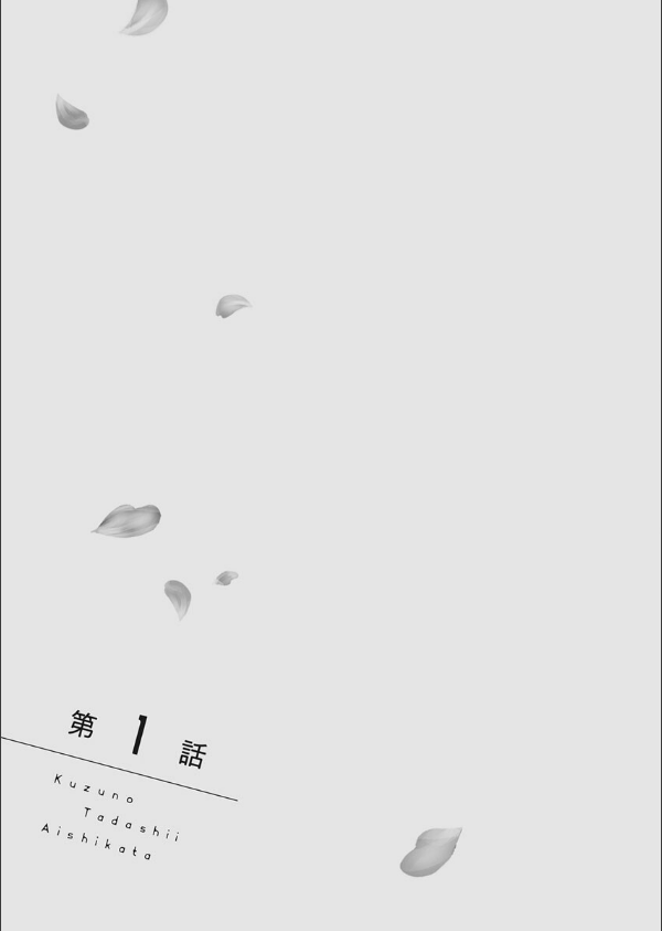 クズの正しい愛し方。【R18版】【単行本版】_5枚目の画像