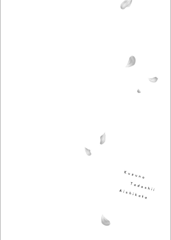 クズの正しい愛し方。【R18版】【単行本版】_6枚目の画像