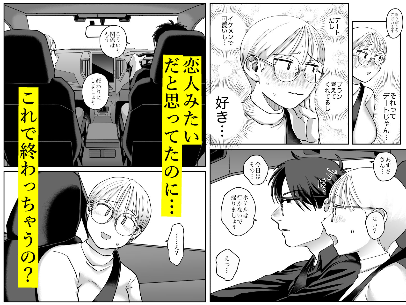 喪女とイケメン2-セフレなの？恋人なの？どうなっちゃうの？-_004