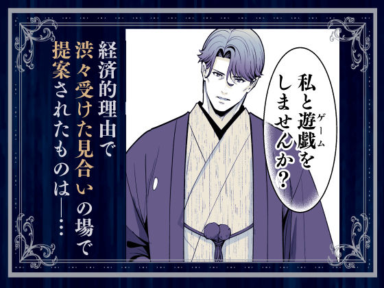 夜伽遊戯〜オジサマの性欲をなめていたら、毎日巨大ち〇ぽでわからせられています〜_001