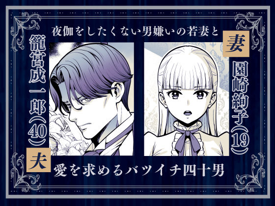 夜伽遊戯〜オジサマの性欲をなめていたら、毎日巨大ち〇ぽでわからせられています〜_003