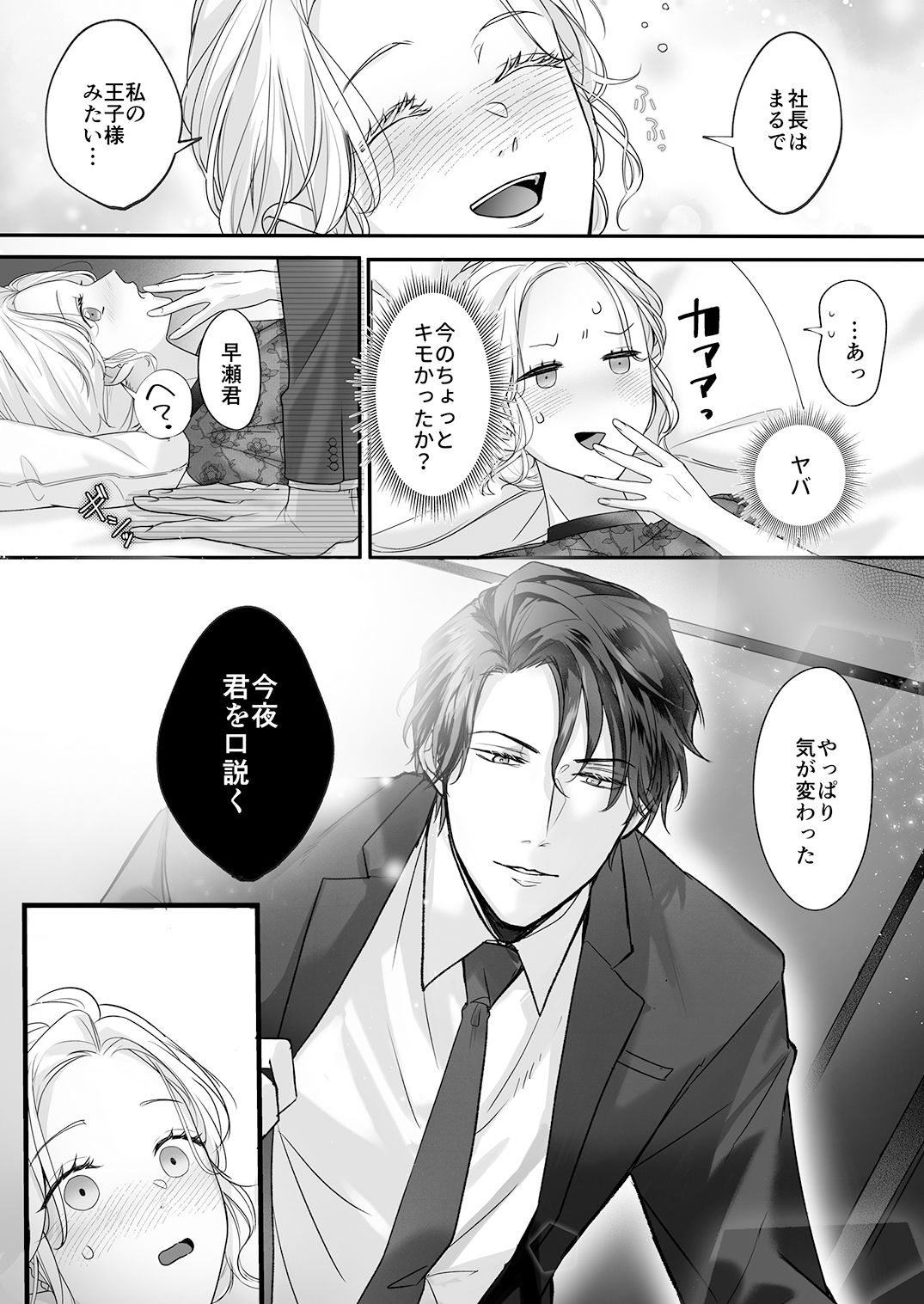 干物女はデキ愛社長のユメを見るか_005