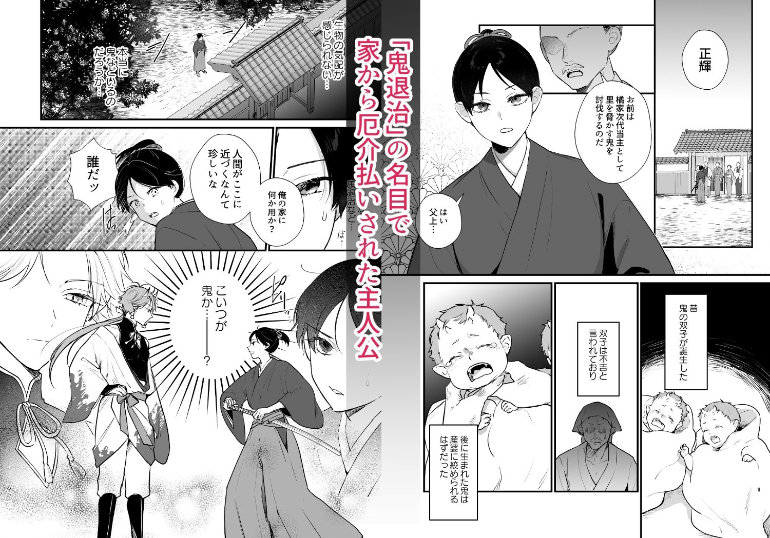 男装の次代当主は鬼に娶られる_001